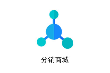 分銷商城